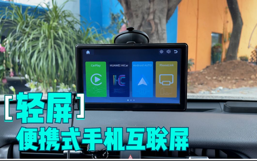 耘电车联轻屏汽车便携式手机互联屏,无线CarPlay,华为HiCar互联屏通用车型哔哩哔哩bilibili