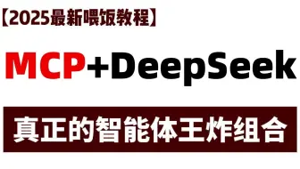 MCP+DeepSeek，AI自动做爬虫逆向，抢饭碗的来了？让技术小白也能轻松上手！