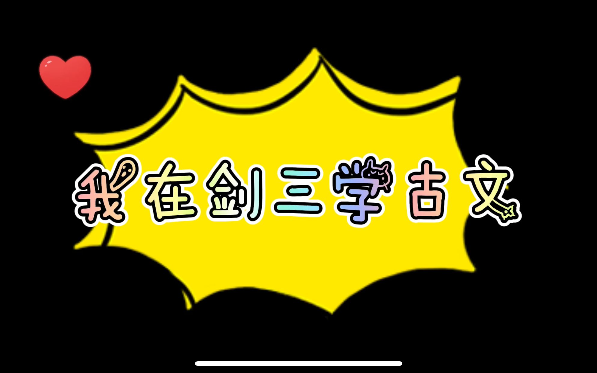 [图]你知道剑网三除了PV各种，还能PV什么嘛？！！！我在剑网三学古文！——【书典第四章】没想到，我还能在剑网三学习知识！不愧是爱学习的素子哥！