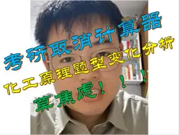 Download Video: 考研取消计算器-化工原理题型变化分析