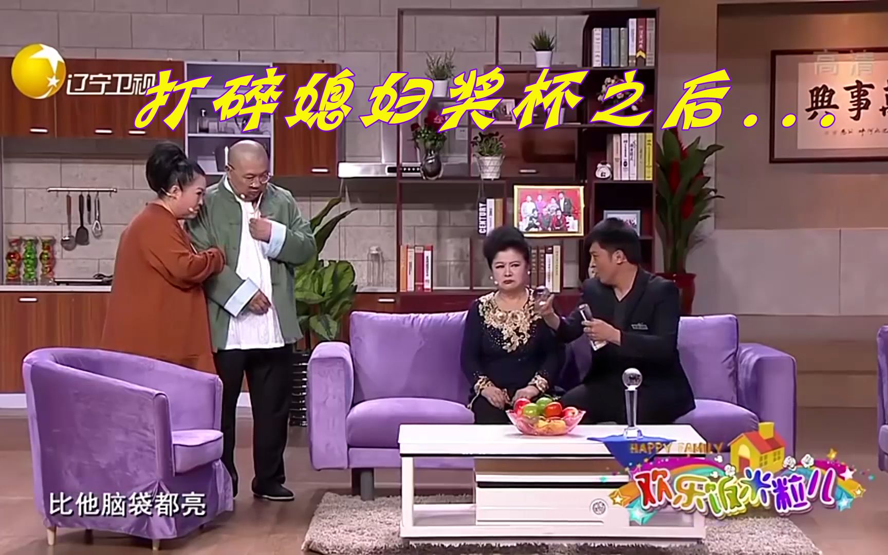 【欢乐饭米粒儿】王振华孙涛把自己媳妇奖杯摔坏,害怕挨骂互相配合