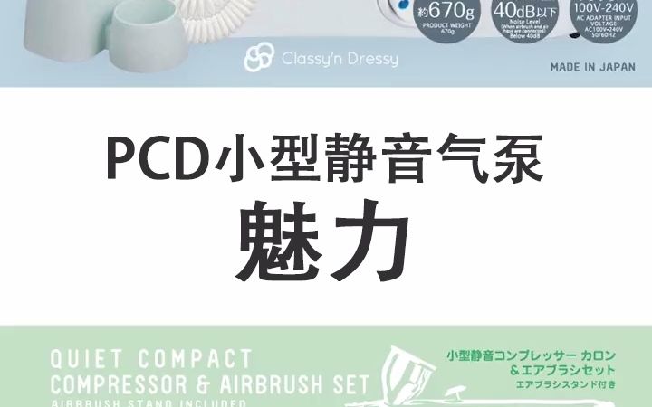 PCD小型静音气泵的魅力哔哩哔哩bilibili