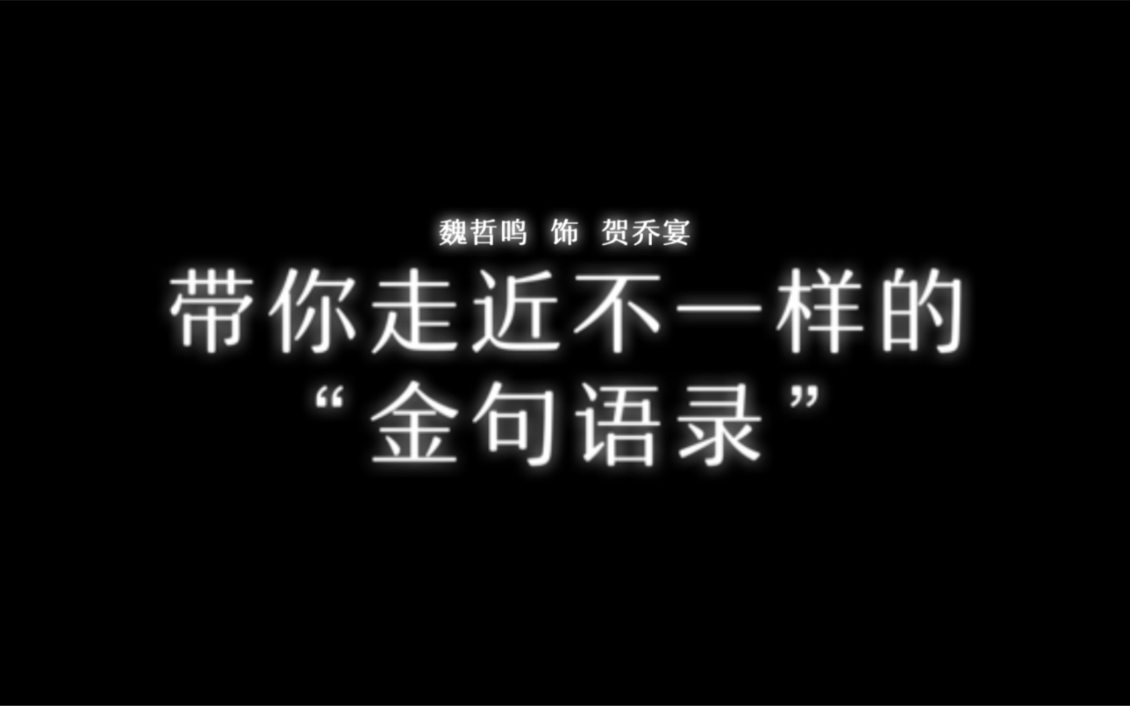 [图]「贺先生的恋恋不忘」诚邀大家来学习贺乔宴的“贺言乔语”