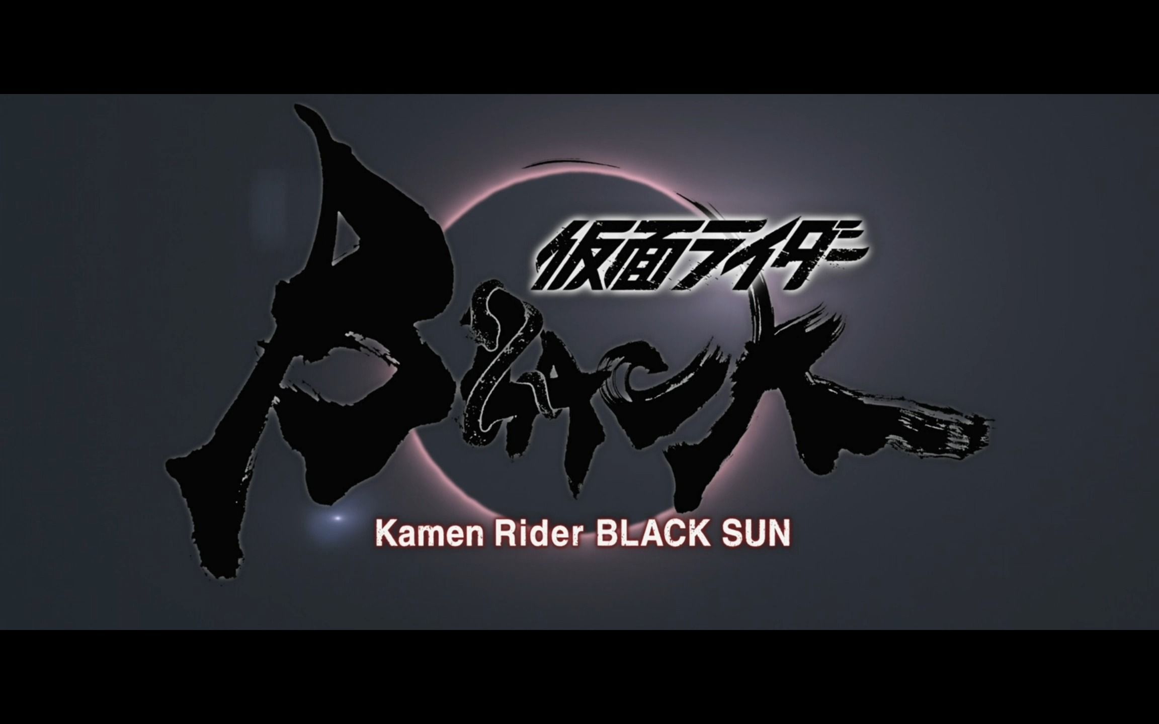 【mad】【假面骑士blacksun】现在,你将觉醒,带我和你一起离去