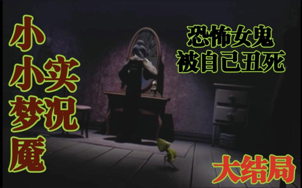 小小梦魇女鬼被自己丑死实况游戏结局
