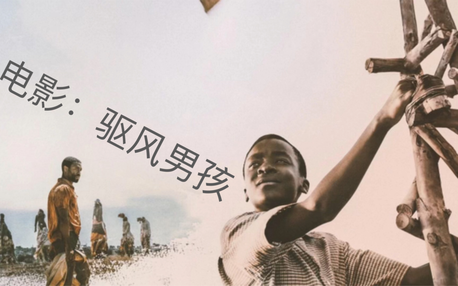 电影驱风男孩《The Boy Who Harnessed the Wind》哔哩哔哩bilibili