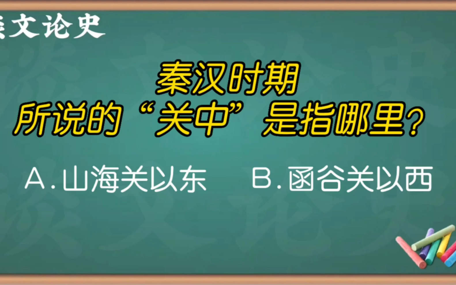 [图]请问:秦汉时期，所说的“关中”是指哪里？