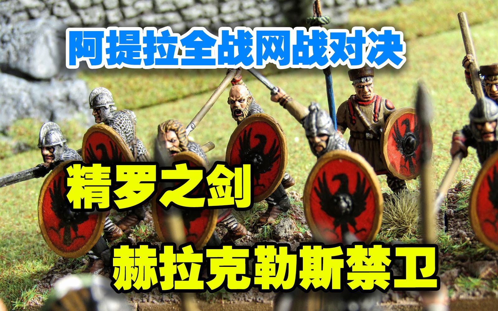 【阿提拉全面战争网战对决】守卫精罗最后的荣光——赫拉克勒斯重步兵