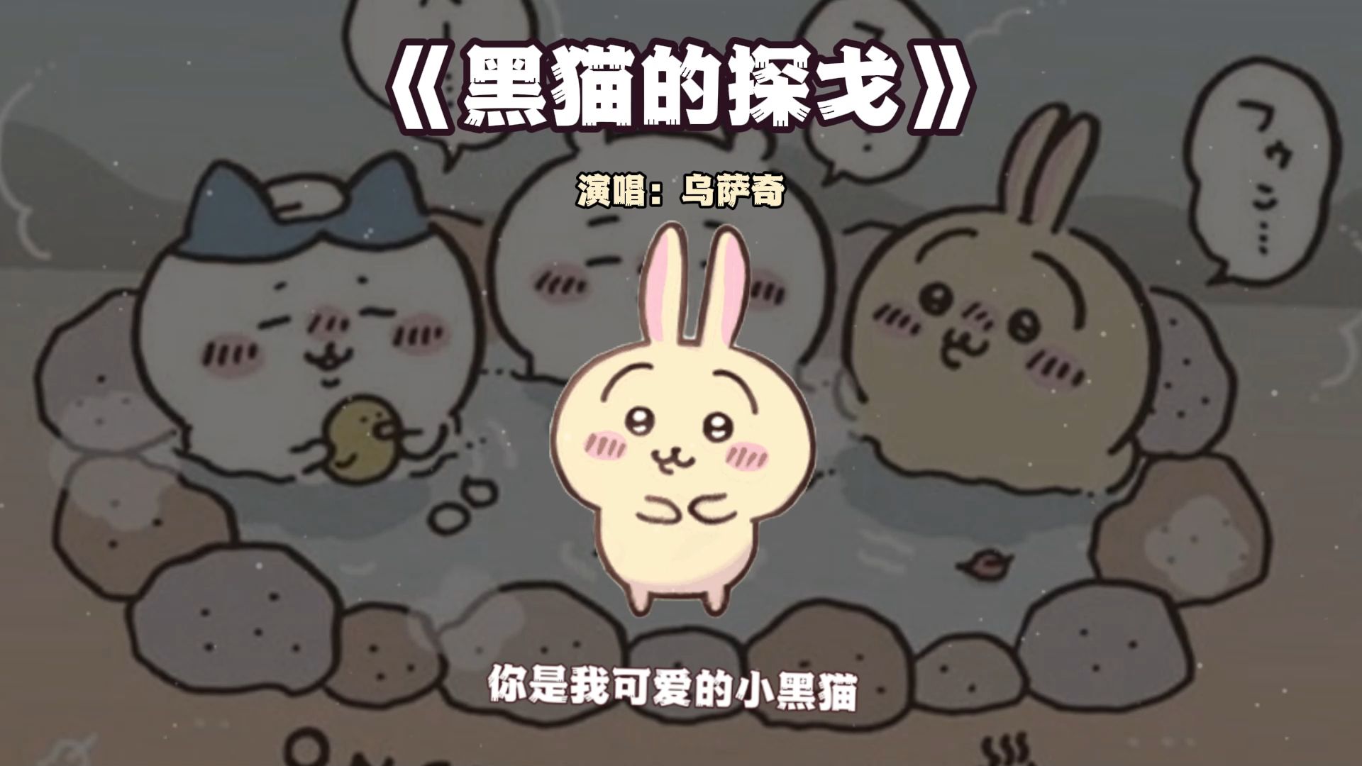 【乌萨奇,但黑猫的探戈】