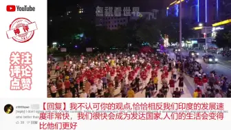 Download Video: 印度网友看中国人晚上跳广场舞惊呆了，怎么都敢出门的？