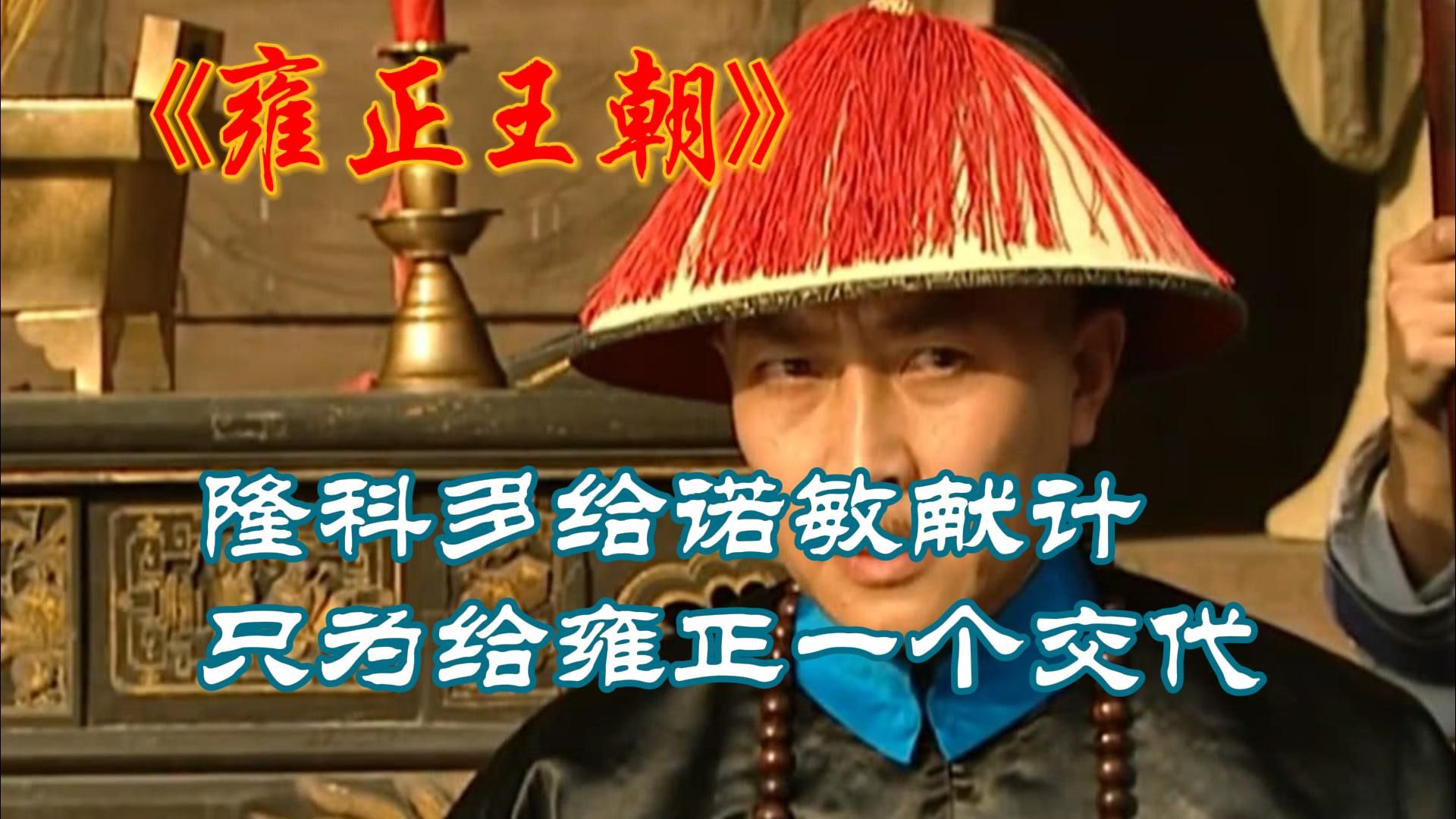 雍正王朝第135集,隆科多给诺敏献计,只为给雍正一个交代