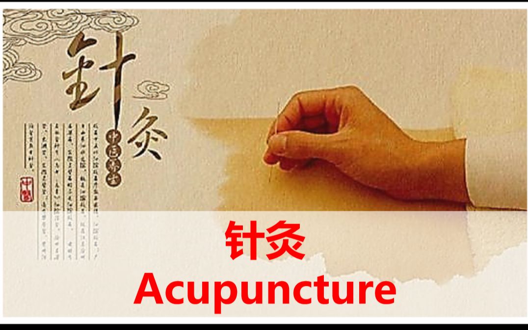 【绒易英语|中国文化】针灸 Acupuncture哔哩哔哩bilibili