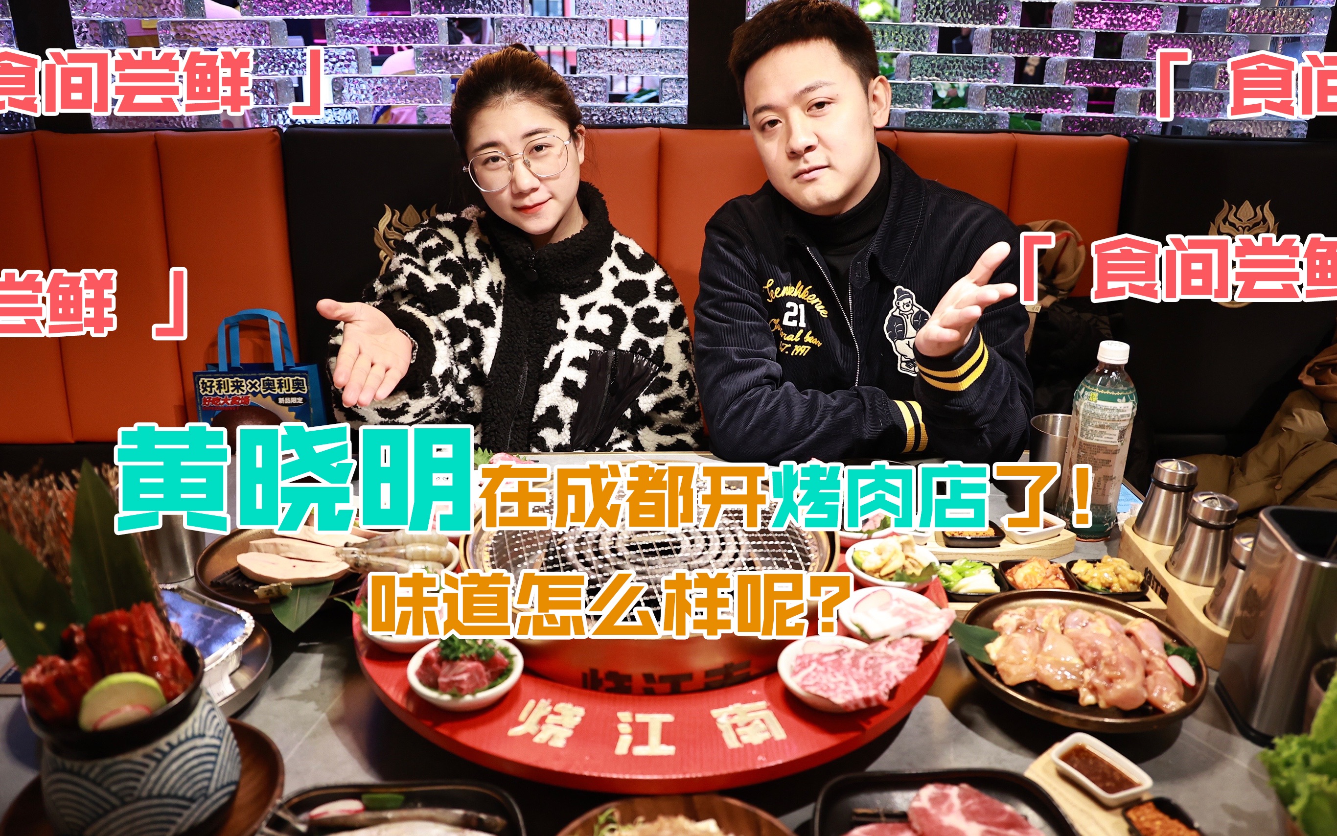 黄晓明烤肉店图片