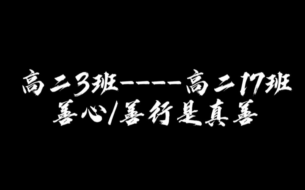 「温岭中学辩论」半决赛:善心/善行是真善 高二3班VS高二17班哔哩哔哩bilibili