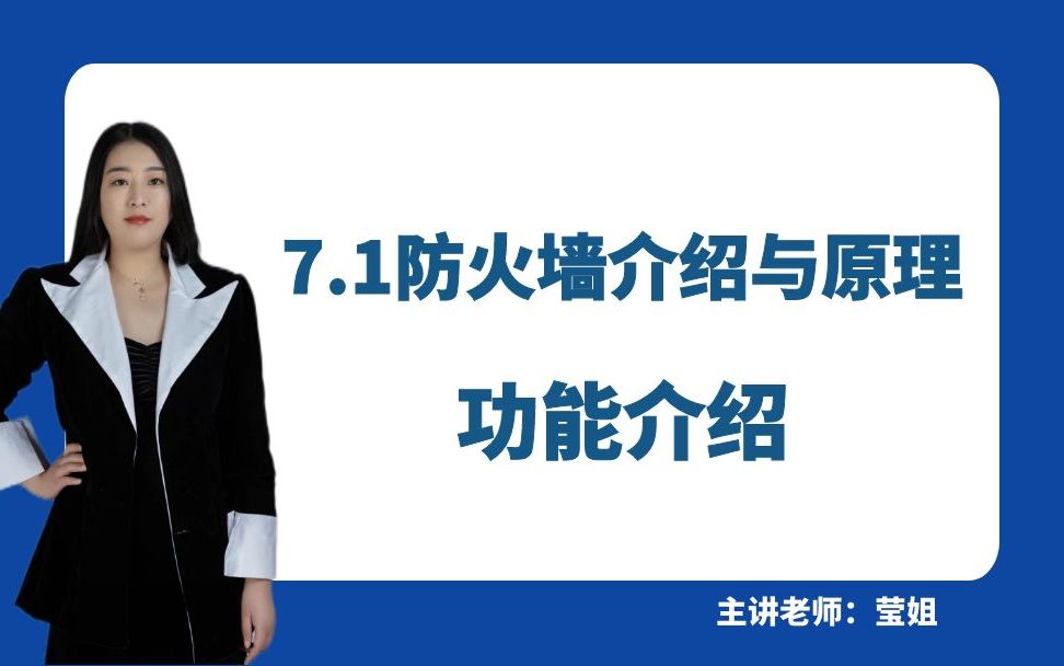 7.1防火墙介绍与原理-功能介绍