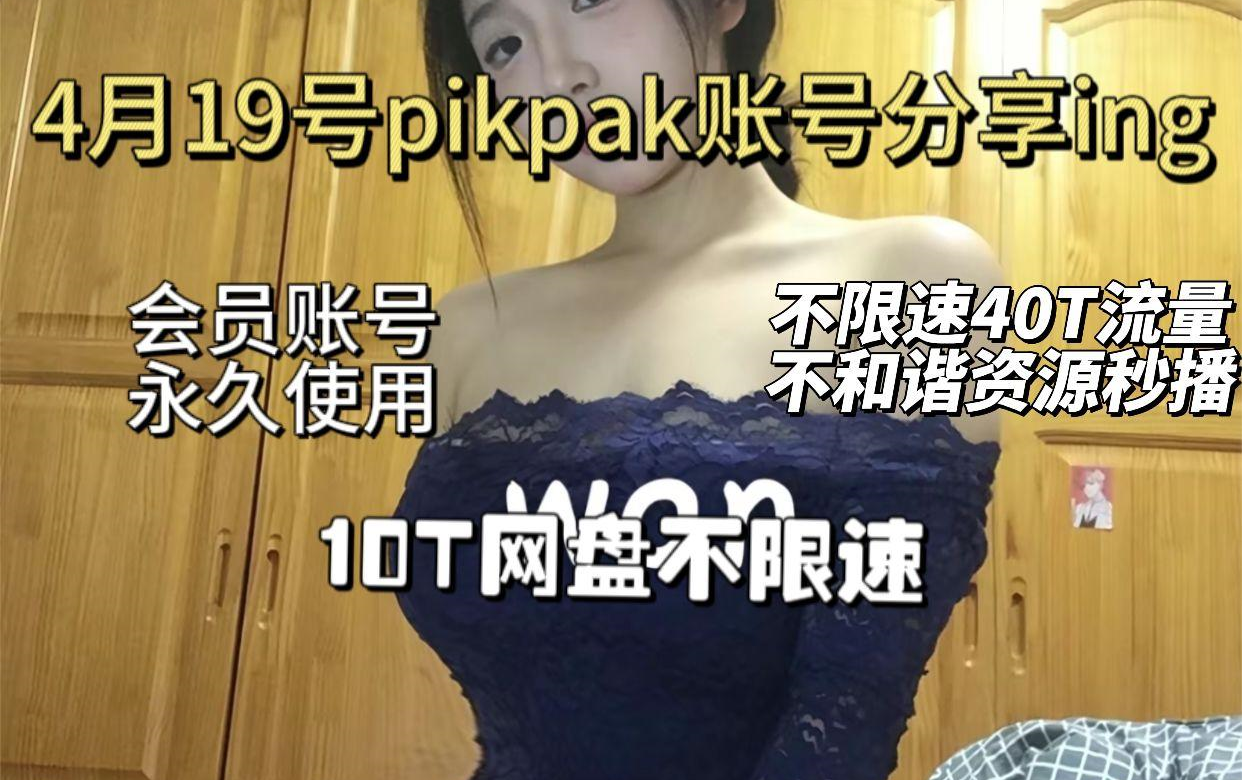 [图]4月19日免费得海量学习资料pikpak网盘会员up免费分享。一切都在这里铭感资源妙播，不和谐。一定要私信。