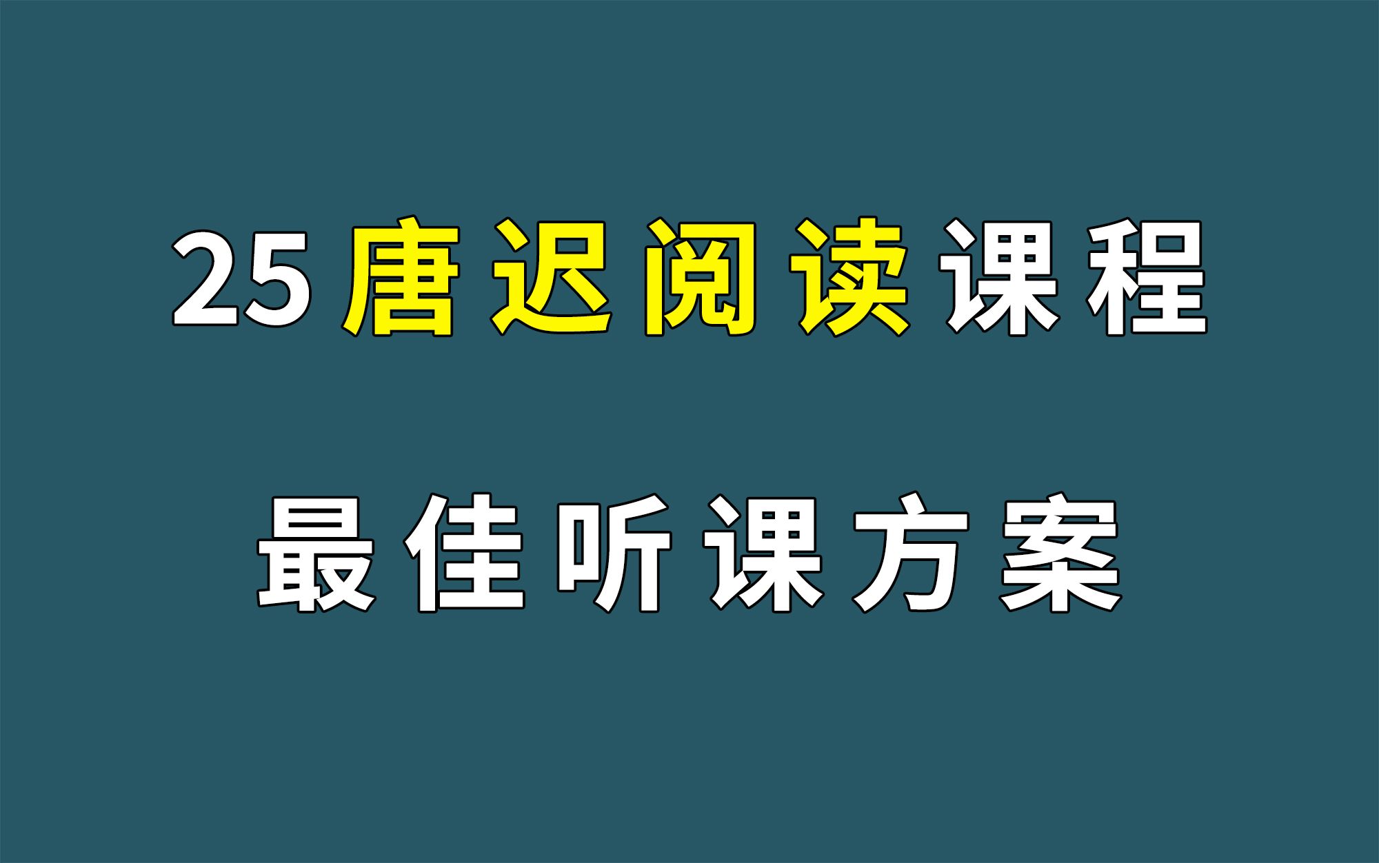 [图]唐 迟 阅 读 最 佳 听 课 方 案 ！