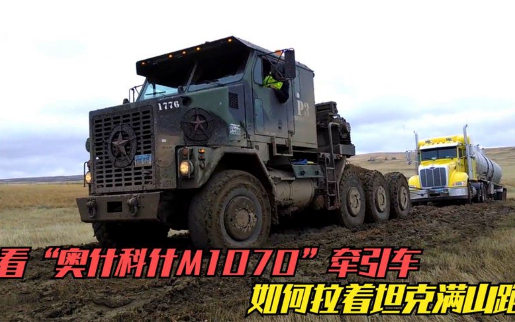 看牵引车之王,“奥什科什M1070”八驱车,如何拉着坦克满山跑哔哩哔哩bilibili