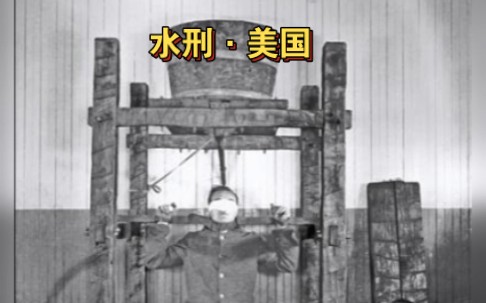 1860年ⷧ𞎥›𝂷水刑哔哩哔哩bilibili