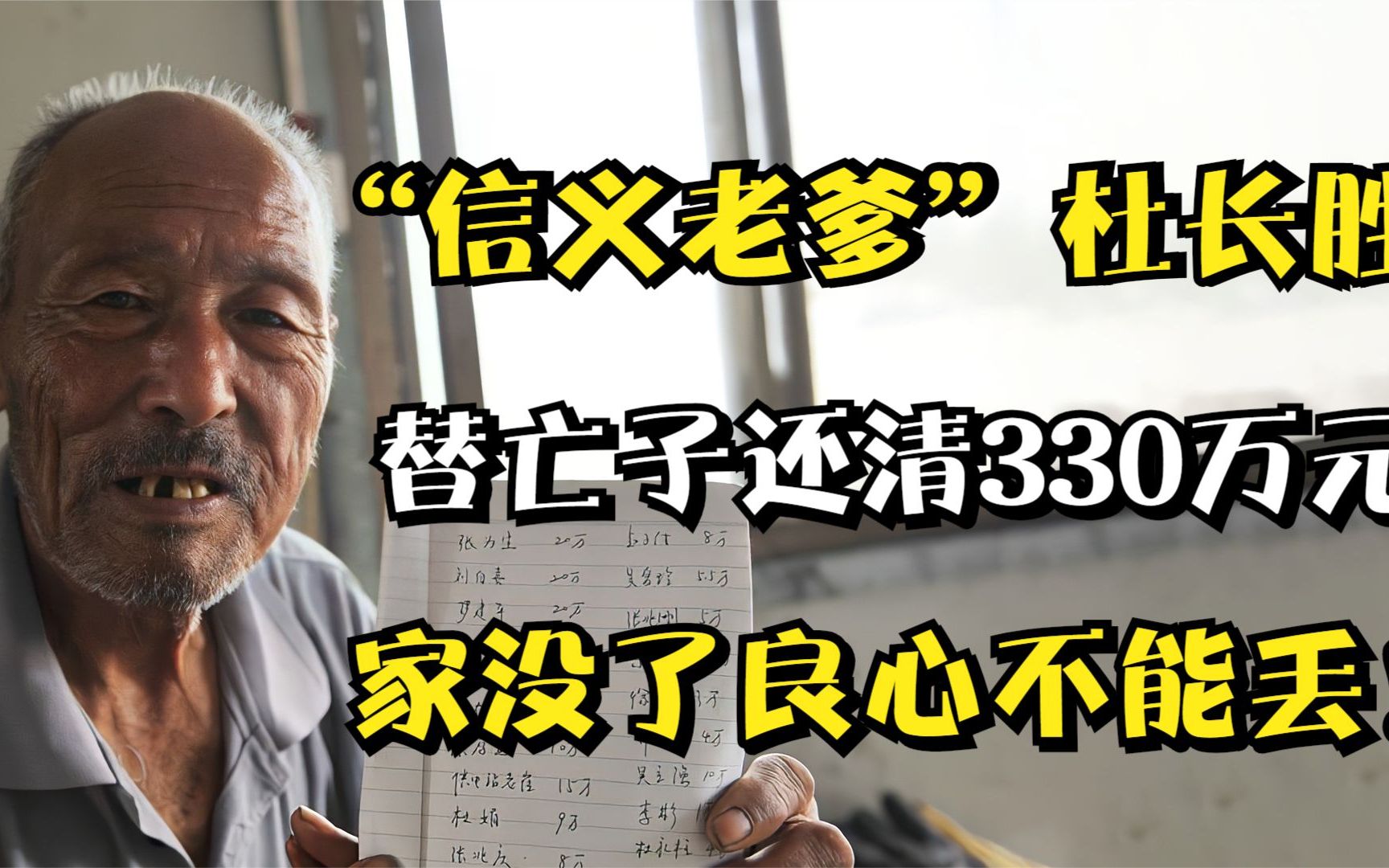 [图]“信义老爹”杜长胜：3年替亡子还清330万元，家没了良心不能丢！