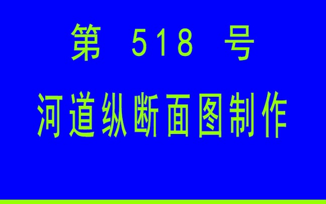 #小懒人CAD插件: 518河道纵断面图制作CAD插件CASS插件哔哩哔哩bilibili