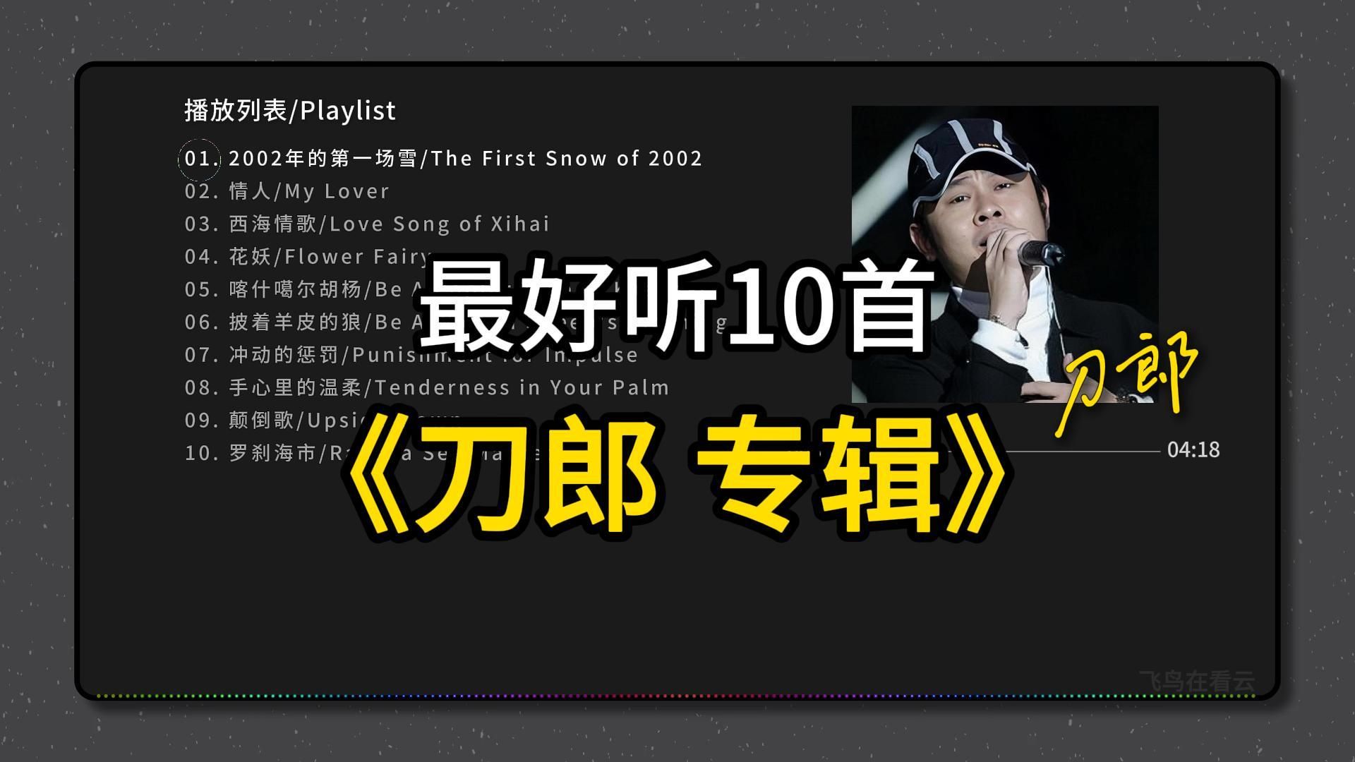 [图][ 刀郎 ] 最好听的10首歌曲 | 跟唱版-动态歌词 (置顶评论有时间定位） | 无损音质
