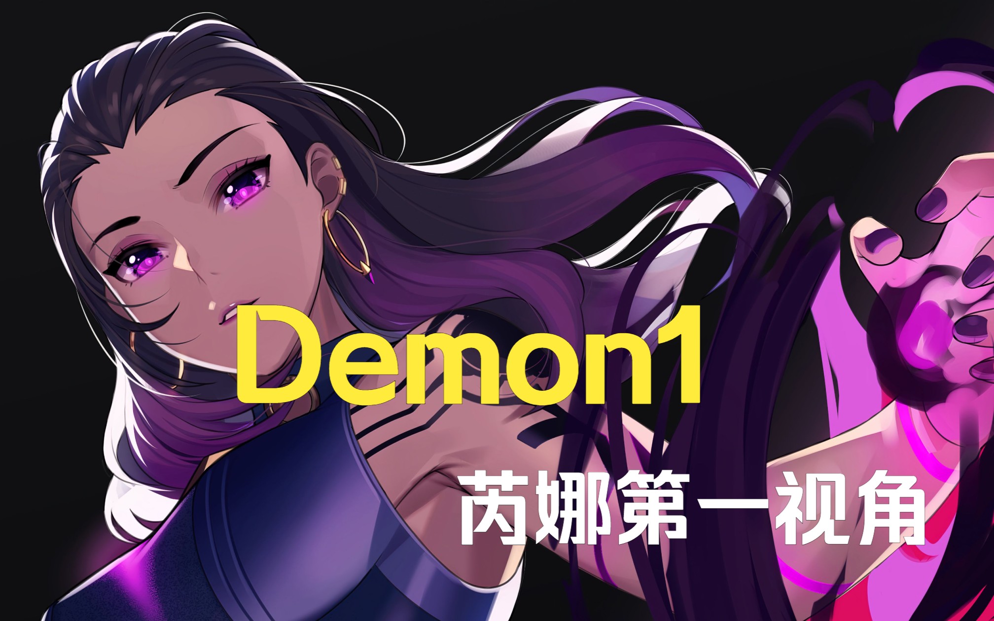 【无畏契约】世一瞄准demon1的芮娜 微风岛屿第一视角