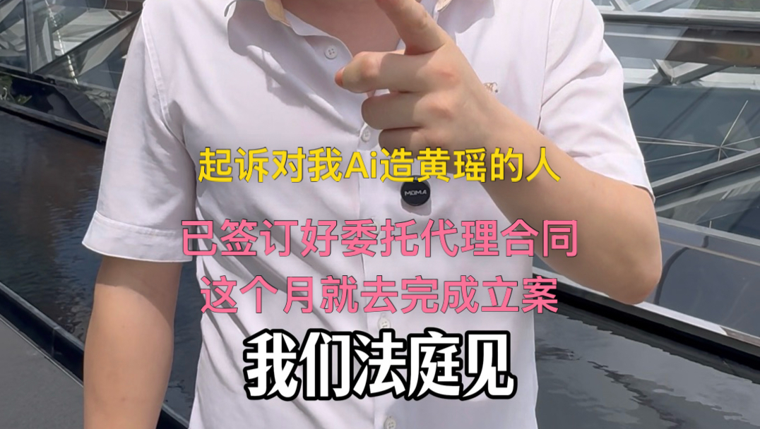 以委托好律师，我们法庭见！！起诉对我造黄瑶的某些群体，畏罪销号是没有用的。