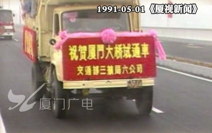 1991年厦门大桥试通车,你见证了吗?哔哩哔哩bilibili