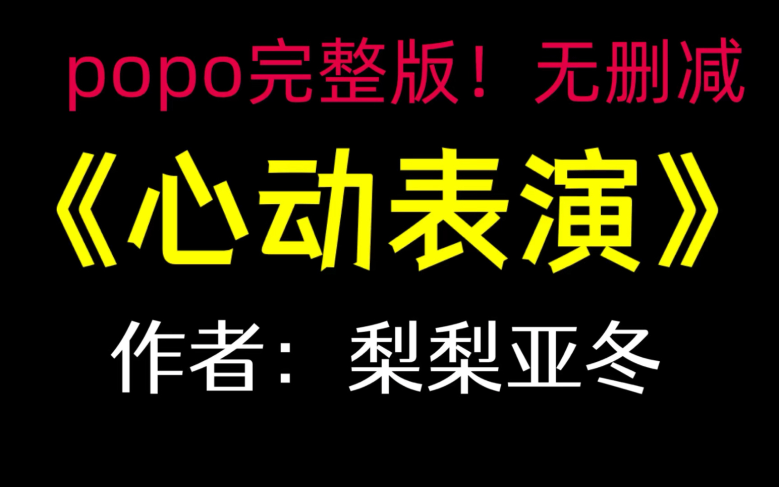 《心动表演》作者:梨梨亚冬【全文已完结!无删减】梨梨亚冬作者合集(10本):《烂草莓》《高抬贵手》《岛雨》…哔哩哔哩bilibili