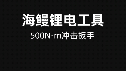 电动扳手使用方法冲击扳手扭力扳手使用方法哔哩哔哩bilibili