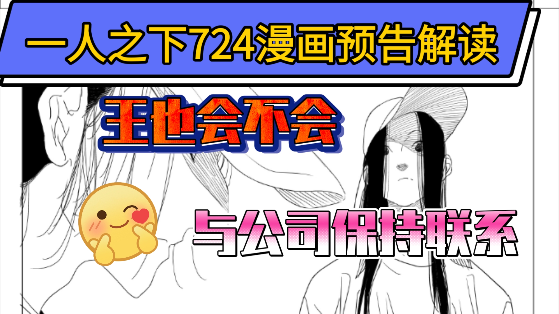 一人之下724漫画预告解读—王也将于公司保持联系?哔哩哔哩bilibili