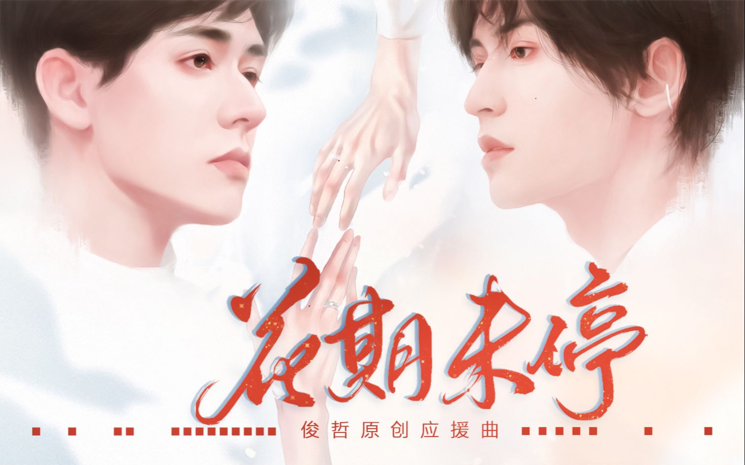 【花期未停】将俊哲恋爱史写进歌里 | 原创应援曲 | 龚俊x张哲瀚