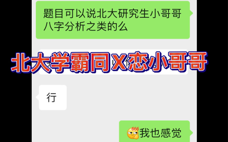 [图]北大研究生同X恋小哥哥八字全阴案例讲解，干货满满