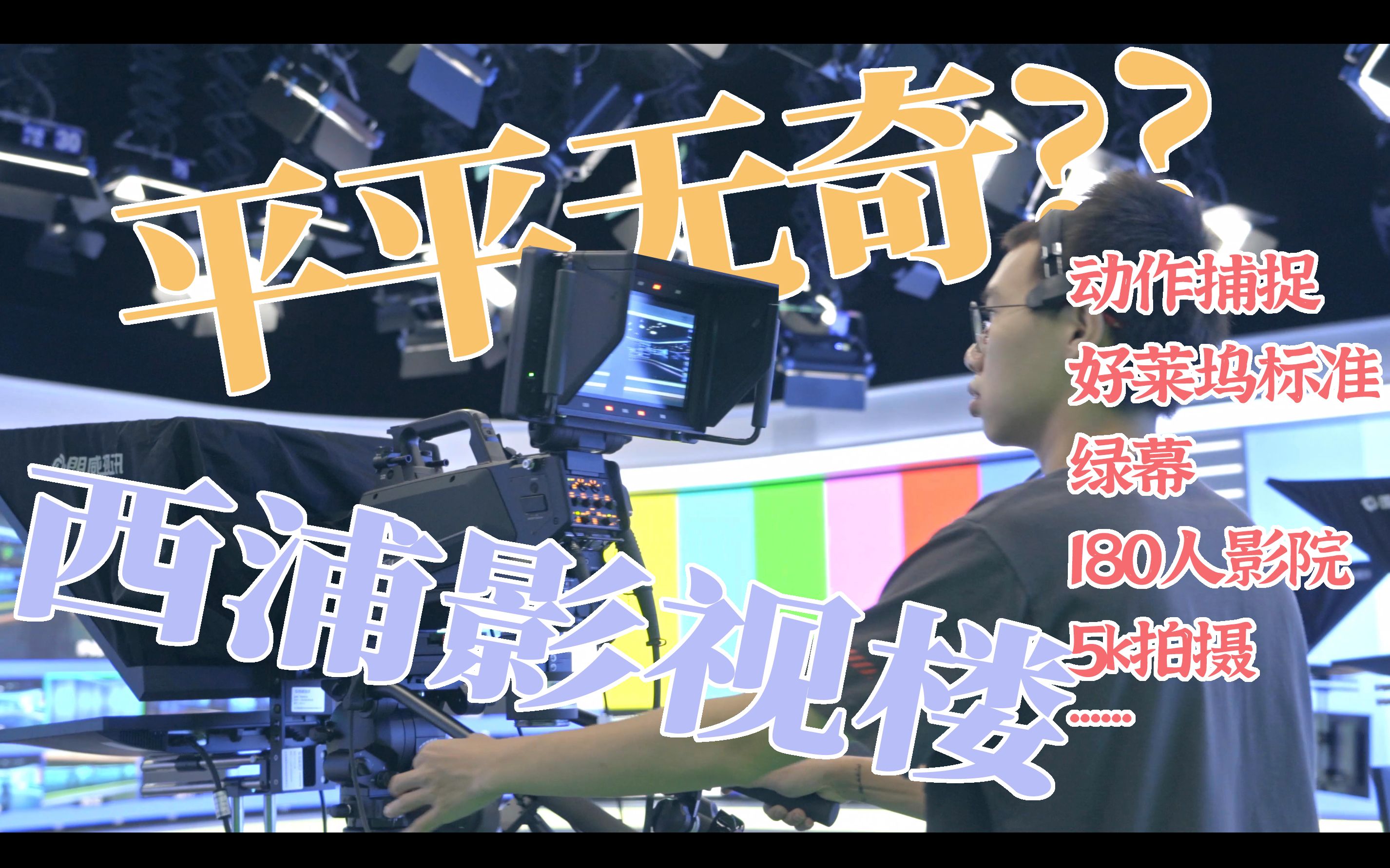 【4K】【西交利物浦大学学生作品】西浦影视艺术学院,这就是一栋平平无奇的大楼啊!(狗头)哔哩哔哩bilibili