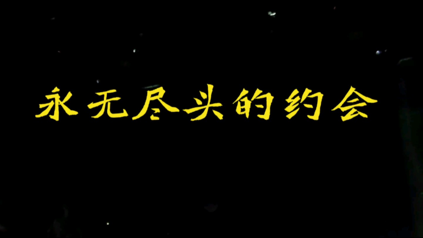 [图]还潮，永无尽头的约会。