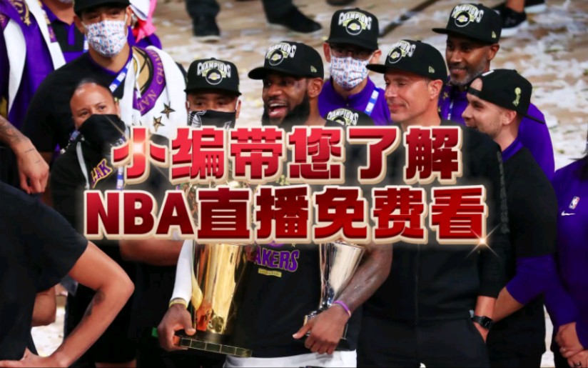 nba直播哪里看不用会员:湖人vs太阳,开拓者vs国王,爵士vs独行侠,火箭