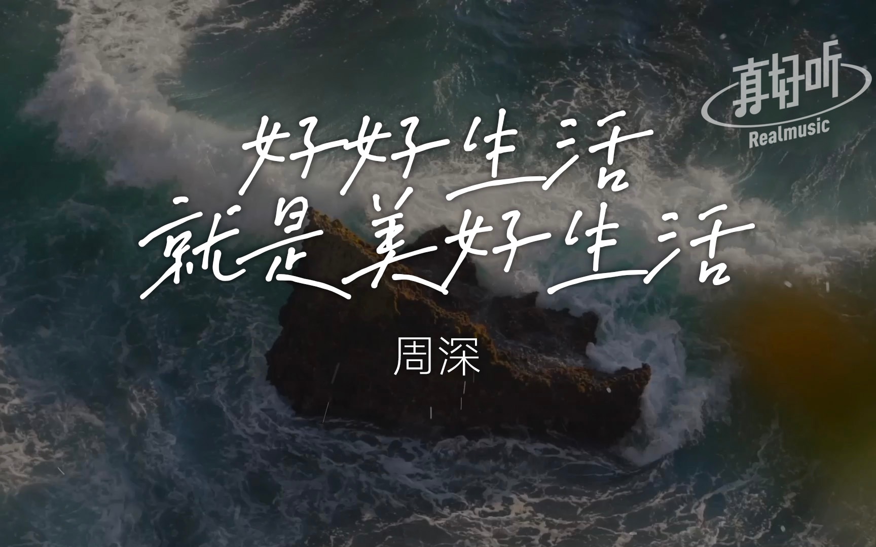 周深  好好生活就是美好生活|完整版|动态歌词LyricsVideo|无损音质哔哩哔哩bilibili