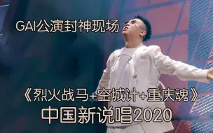 Download Video: GAI公演封神现场!  空城计+重庆魂 中国新说唱2020