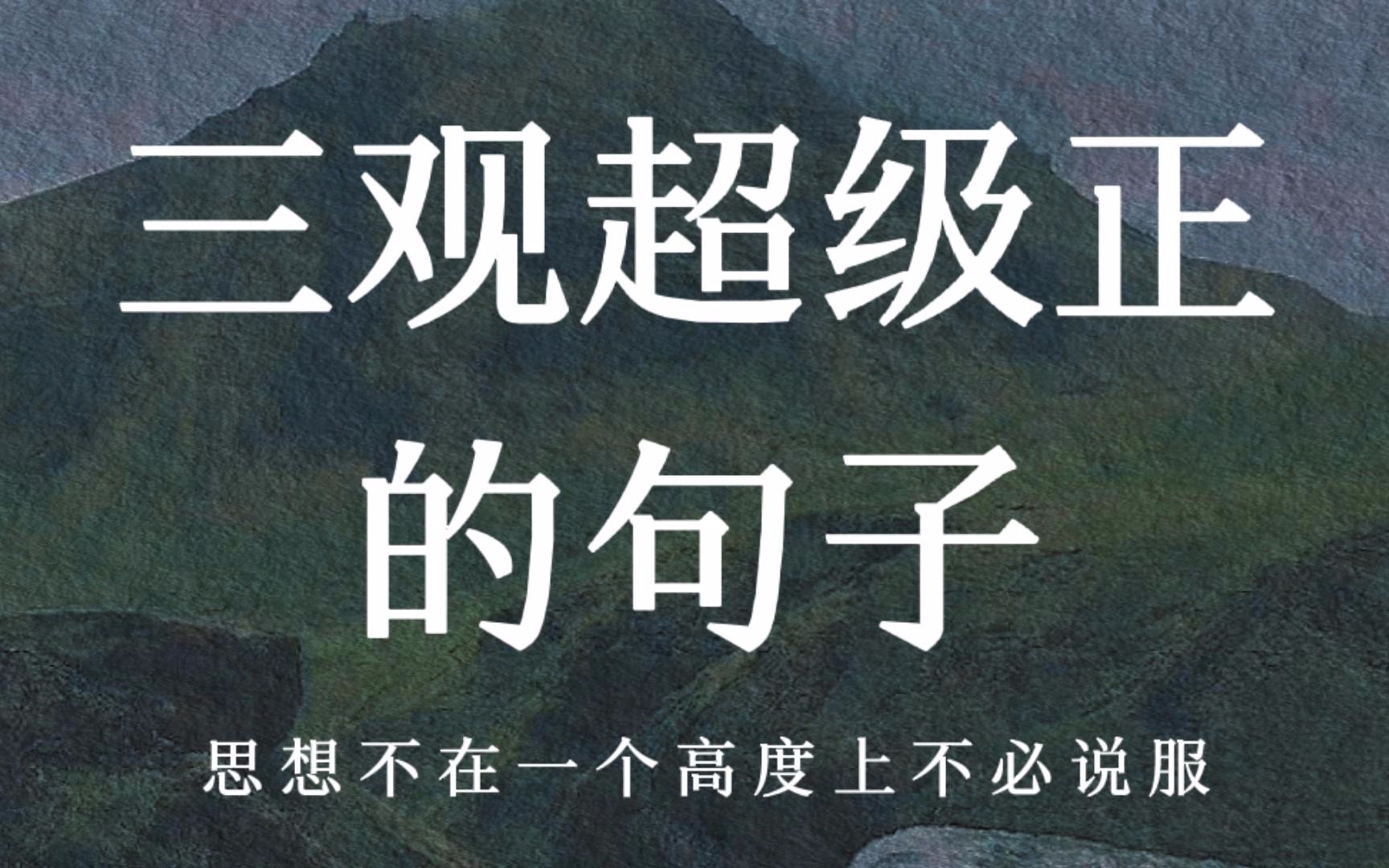 你上三流的学校不代表你要过三流的人生 三观超级正的句子哔哩哔哩bilibili