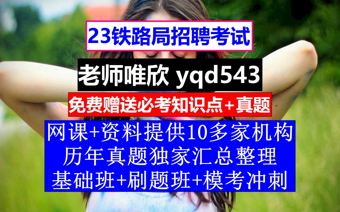 23铁路局招聘笔试面试,北京铁路局官网公告,铁路招聘最新招聘大专哔哩哔哩bilibili