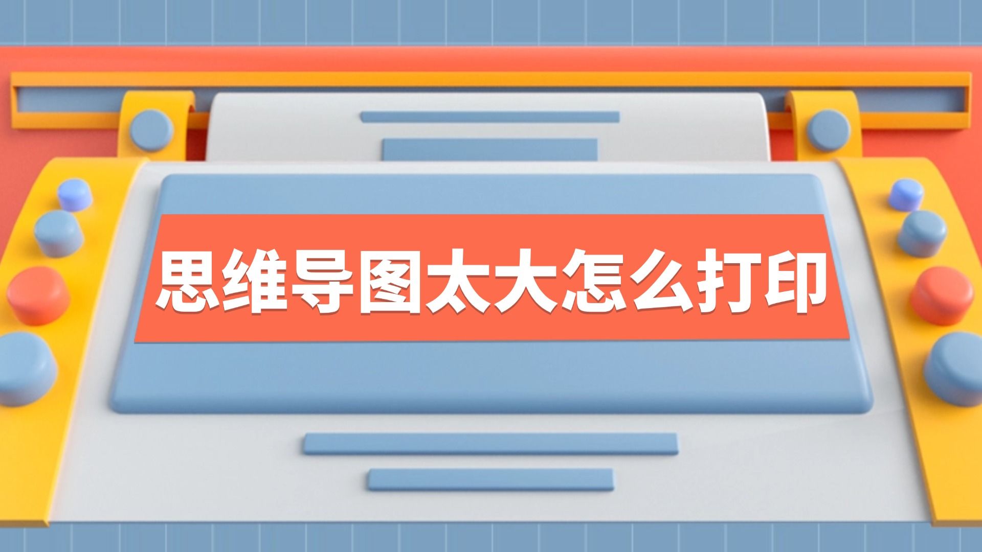 思维导图太大怎么打印?思维导图智能排版打印方法分享