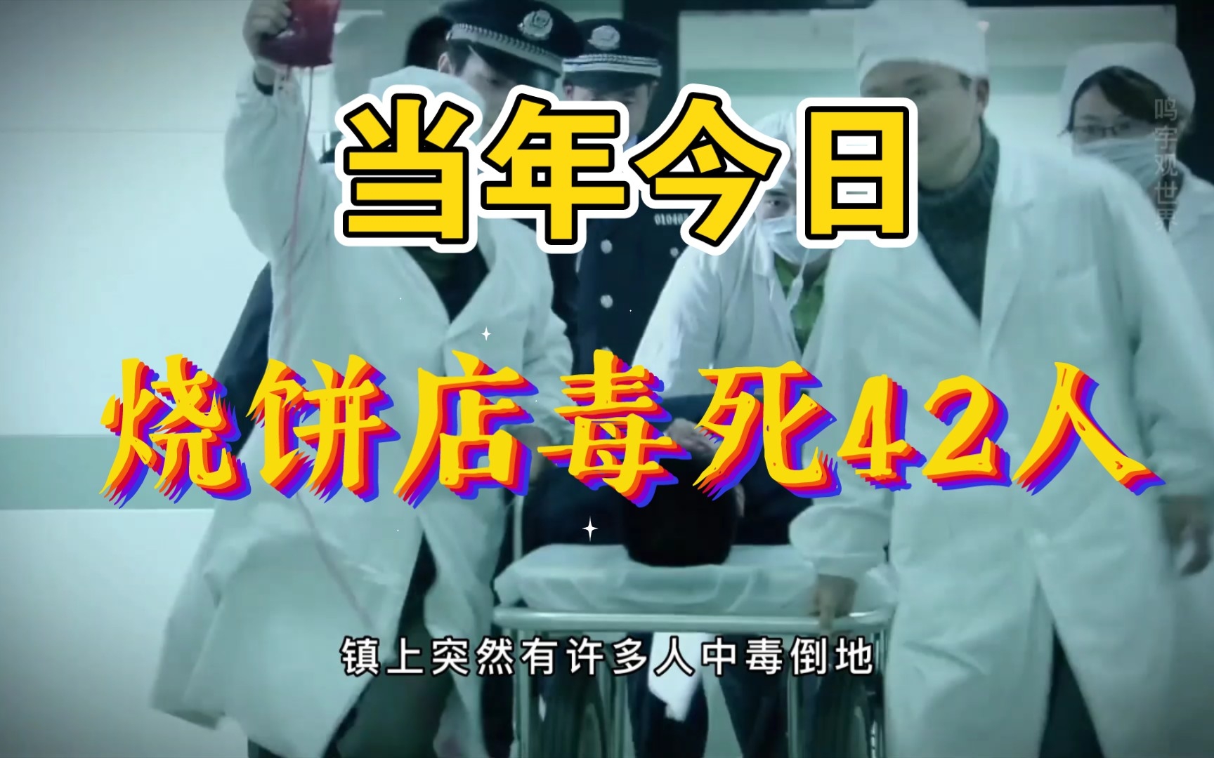 当年今日:2002年9月14日,南京市汤山镇的烧饼店卖出去的烧饼毒死了42人.哔哩哔哩bilibili