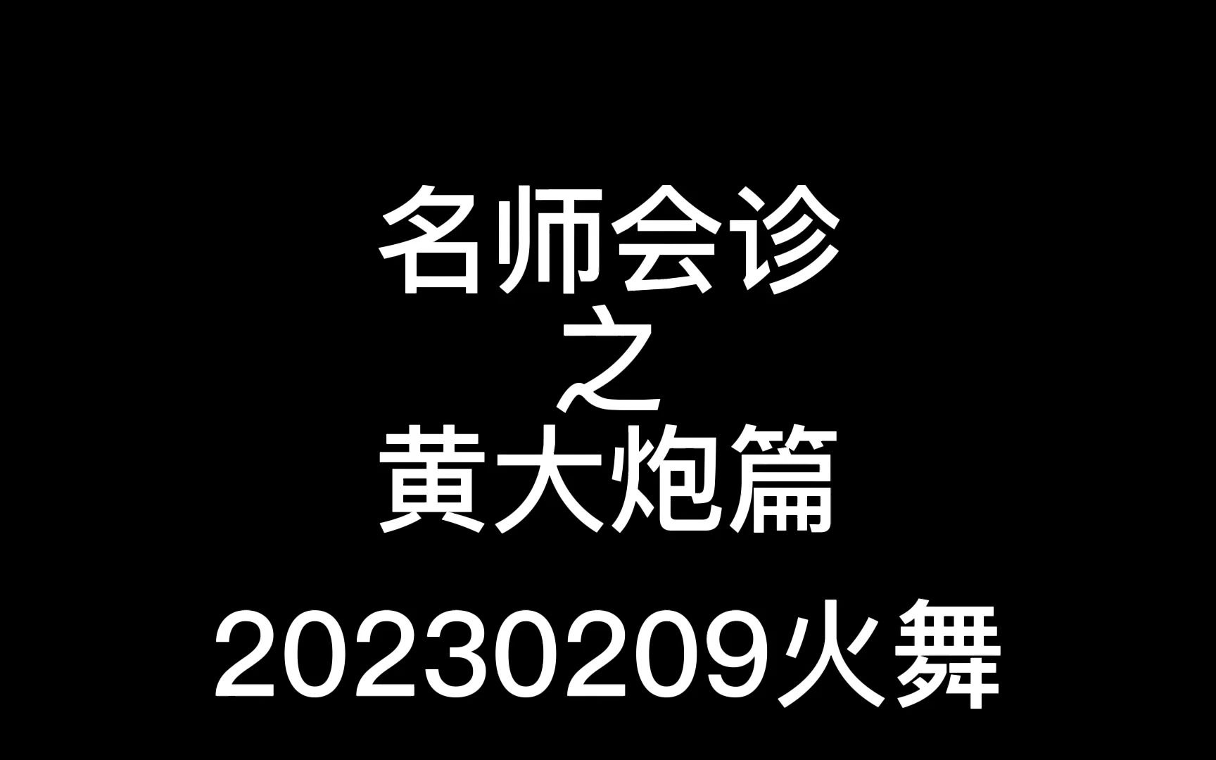 【20230209马场名师会诊】黄大炮篇,当天会诊中唯一赢的一局电子竞技热门视频