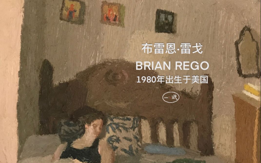 布雷恩·雷戈 brian rego