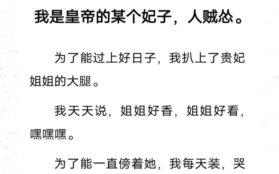 [图]我是皇帝的某个妃子，人贼怂。为了能过上好日子，我扒上了贵妃姐姐的大腿。我天天说，姐姐好香，姐姐好看，嘿嘿嘿。