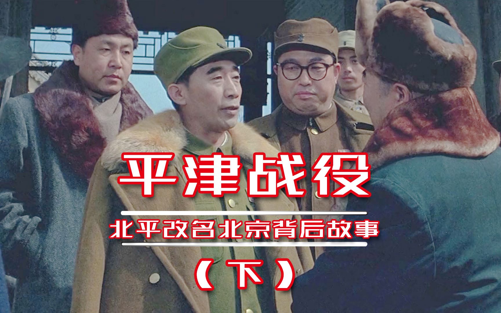 林彪29小时攻下天津,北平无战事收复,战争片《大决战平津战役》哔哩哔哩bilibili