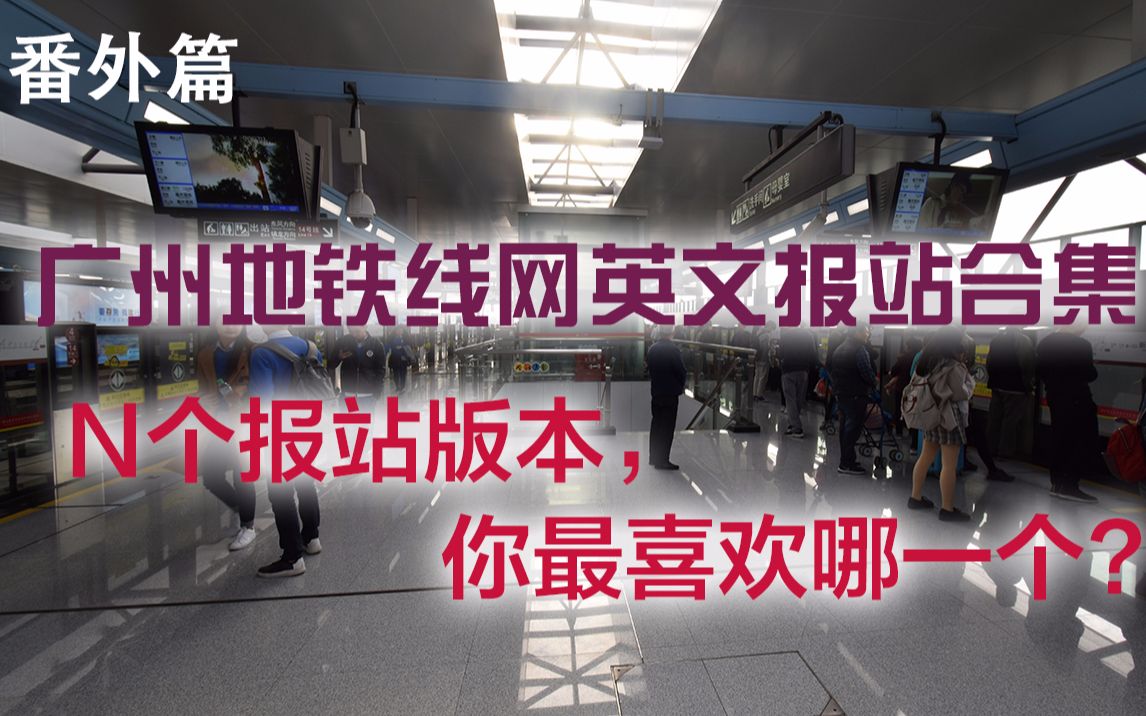 那些年在广州地铁听过的英文报站,不同版本合集,你最喜欢哪一个?哔哩哔哩bilibili