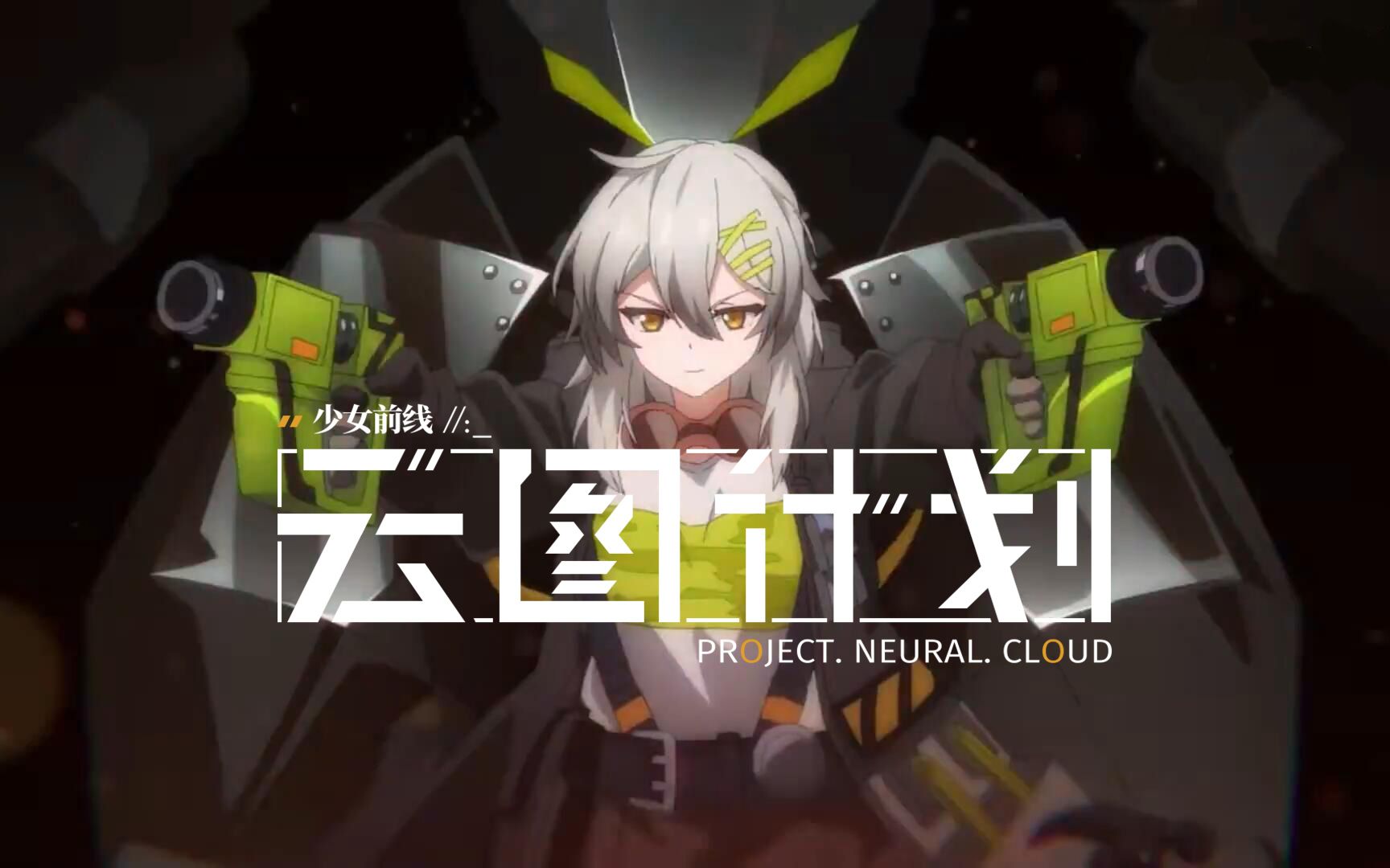 【云图计划】一款高质量续作手游_少女前线