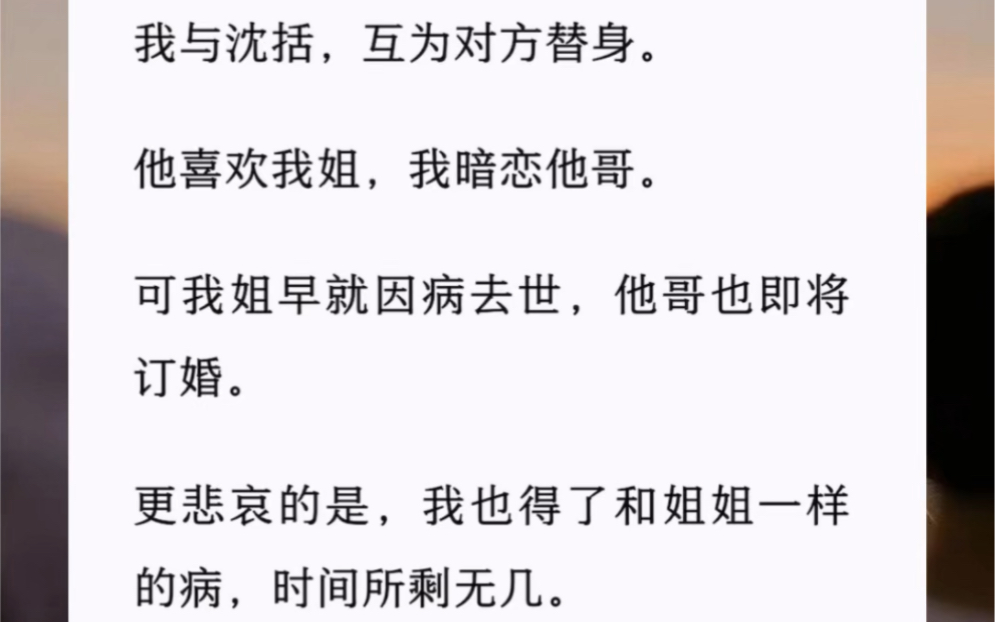 【初秋沦陷】我与沈括,互为对方替身.他喜欢我姐,我暗恋他哥.可我姐早就因病去世,他哥也即将订婚.更悲哀的是,我也得了和姐姐一样的病,时间所...